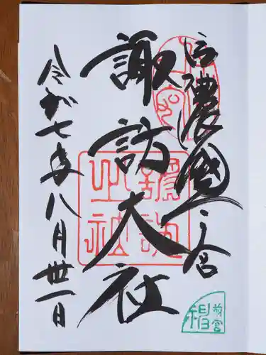 諏訪大社上社前宮の御朱印