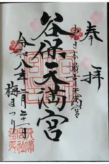 谷保天満宮の御朱印 2026年02月