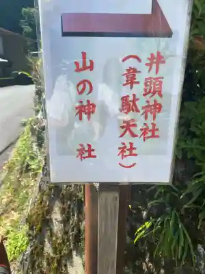 井頭神社(奈良県)