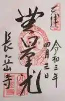 長岳寺の御朱印
