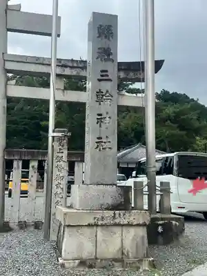 三輪神社(岐阜県)