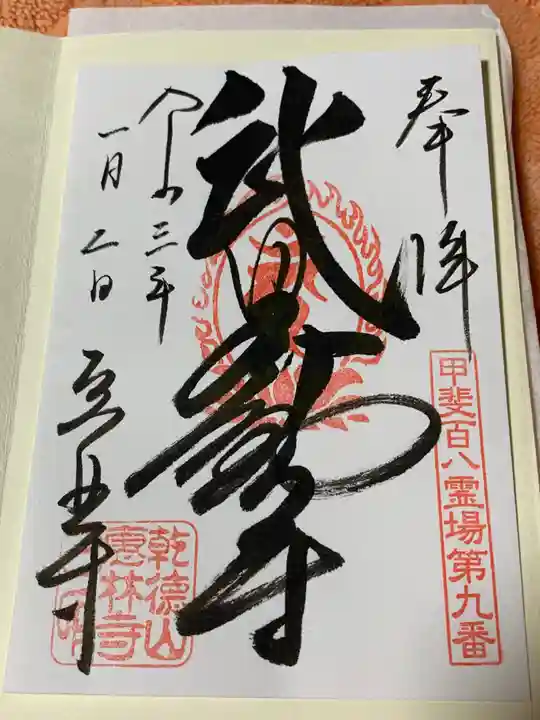 恵林寺の御朱印