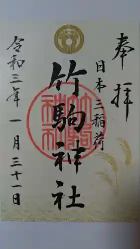 竹駒神社の御朱印
