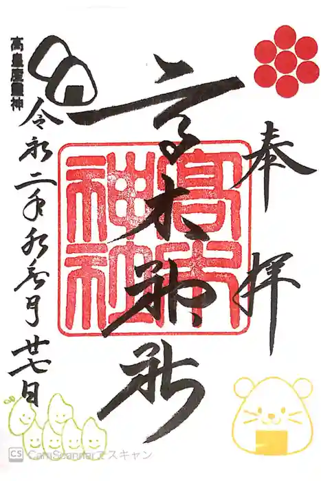 高木神社の御朱印