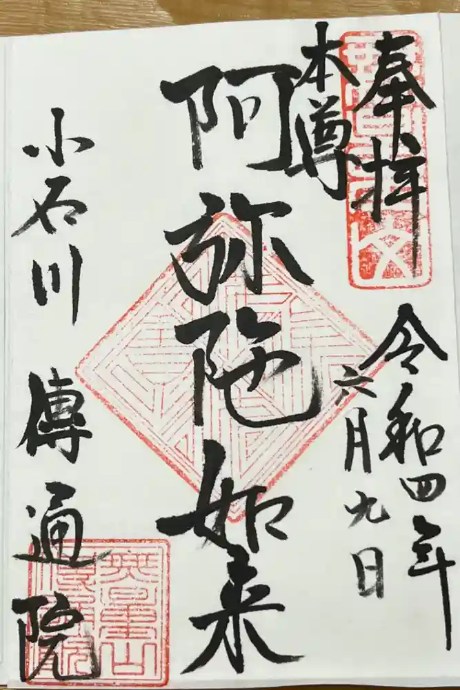 伝通院の御朱印