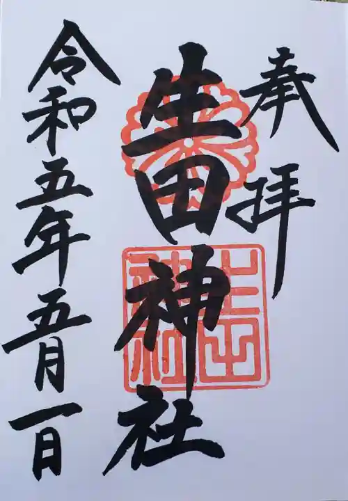 生田神社の御朱印