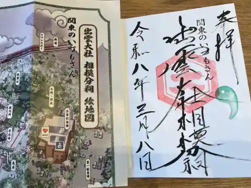 出雲大社相模分祠の御朱印