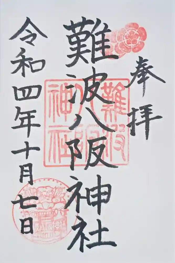 難波八阪神社の御朱印