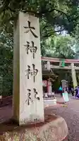 大神神社(奈良県)