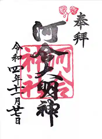 河合神社(鴨川合坐小社宅神社)の御朱印 2022年11月