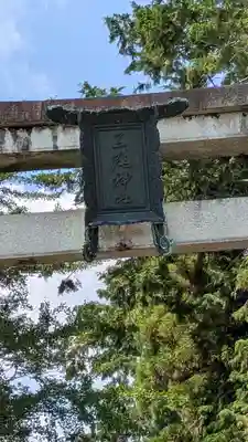 三尾神社(滋賀県)