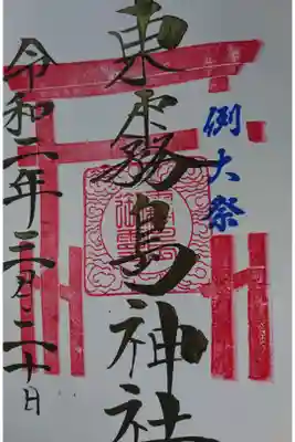 例大祭の御朱印