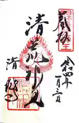 清荒神清澄寺の御朱印