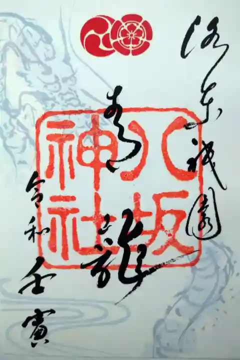 【令和四年十二月十日】青龍御朱印