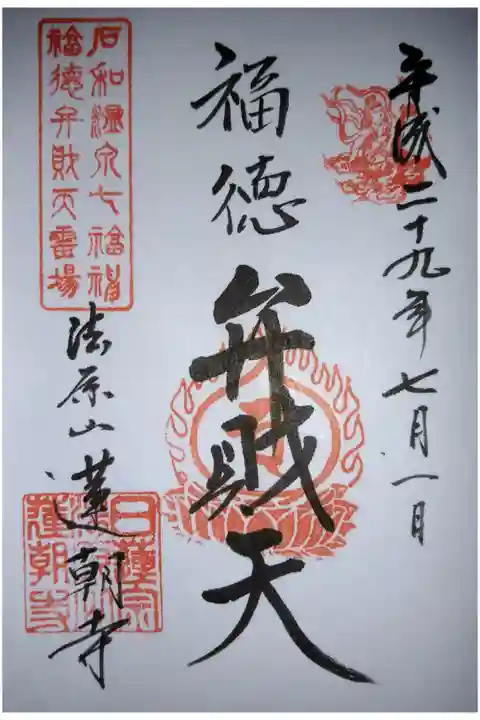 甲州石和温泉七福神 弁財天