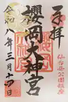 櫻岡大神宮の御朱印