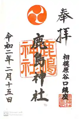 鹿島神社の御朱印