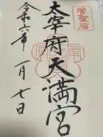 太宰府天満宮(福岡県)