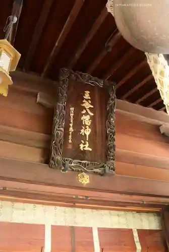 三谷八幡神社(東京都)
