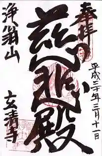 玄清寺の御朱印