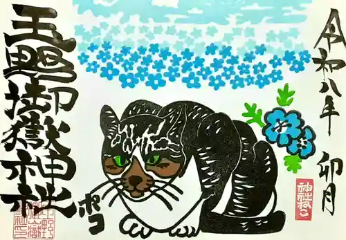 玉野御嶽神社の御朱印