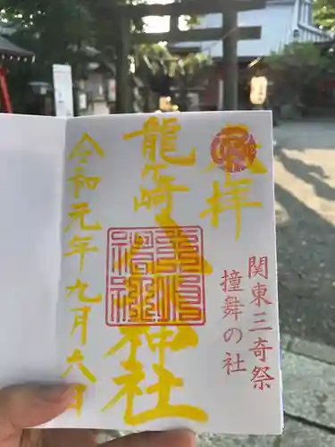 龍ケ崎八坂神社の御朱印