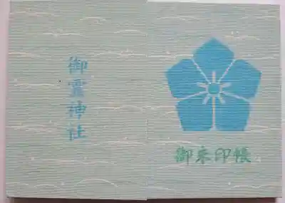 御霊神社の御朱印帳
