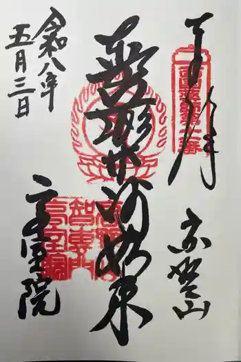 高室院の御朱印 2026年05月
