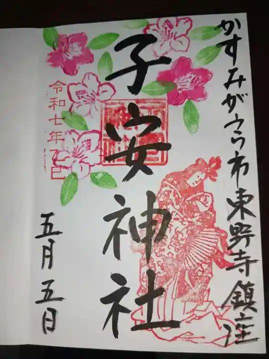 子安神社の御朱印