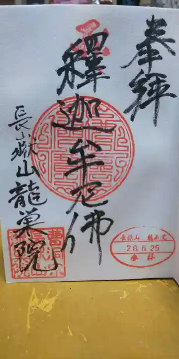 竜巣院の御朱印