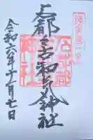 石都々古和気神社の御朱印