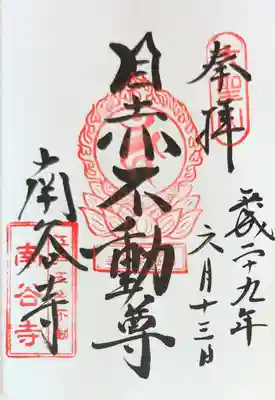 南谷寺の御朱印