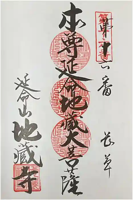 地蔵寺の御朱印