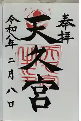 天久宮の御朱印