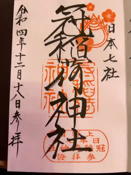 冠稲荷神社の御朱印