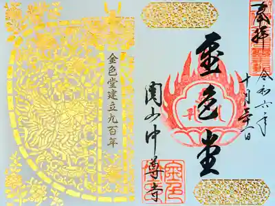 令和6年 金色堂建立900年記念特別御朱印　　　　　　　　
初穂料 1000円