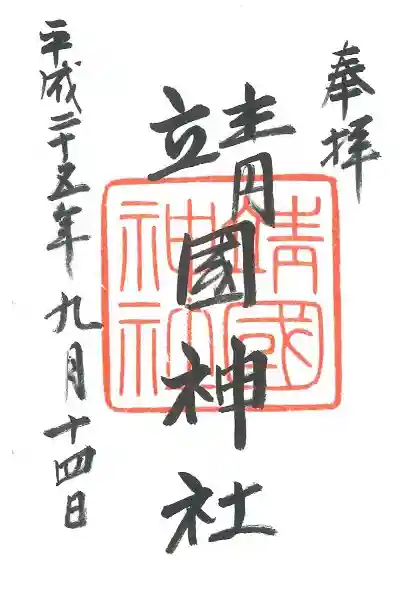 靖國神社の御朱印