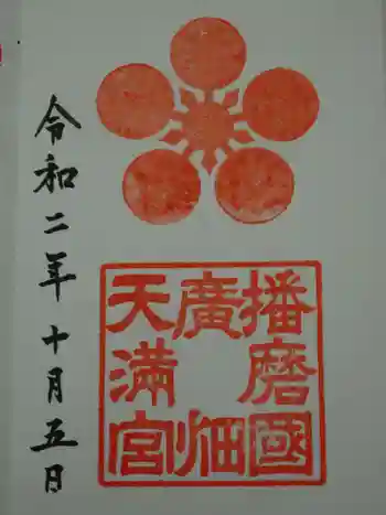 広畑天満宮の御朱印 2020年10月