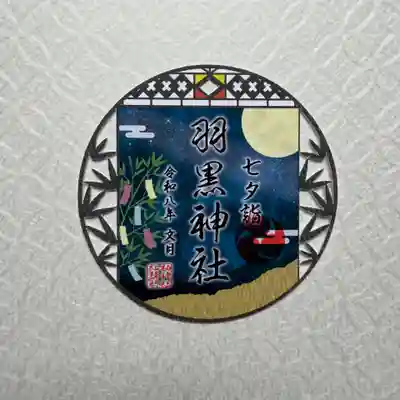 『七夕』 初穂料800円
七夕の夜を描いた型抜き御朱印です。羽黒神社は柏神社の正式名称です。