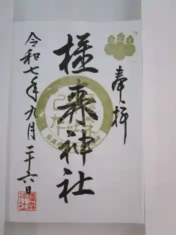 橿森神社の御朱印 2025年09月