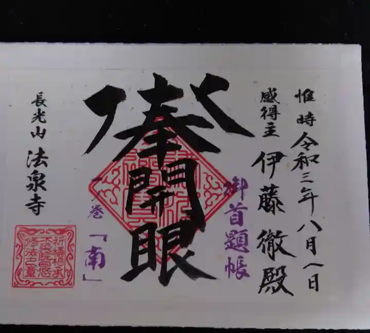 伊勢原 法泉寺の御朱印帳