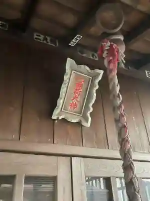 正一位稲荷大神(神奈川県)