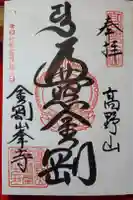 高野山金剛峯寺の御朱印