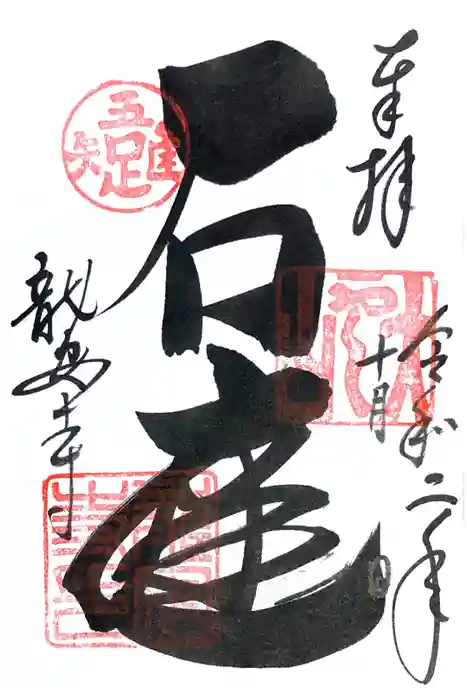 龍安寺の御朱印