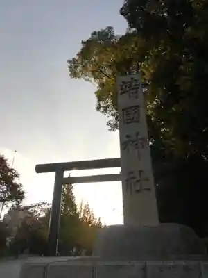 靖國神社のその他建物