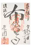 常円寺の御朱印
