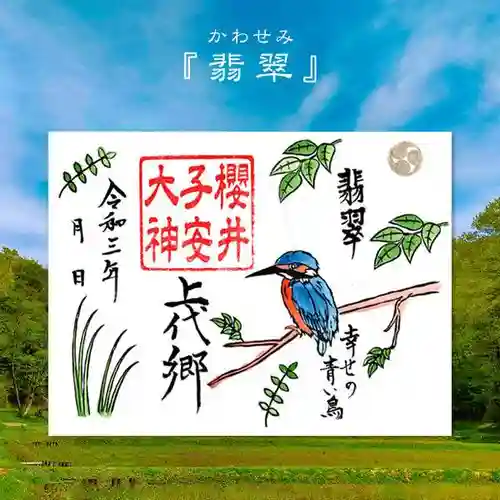 櫻井子安神社(千葉県)