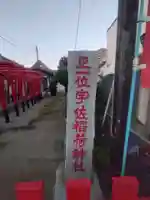 宇佐稲荷大明神(埼玉県)