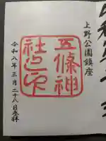 五條天神社の御朱印