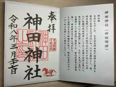 神田神社(神田明神)の御朱印